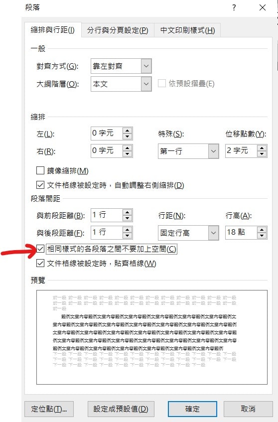 word 段落間距 段落間距設定