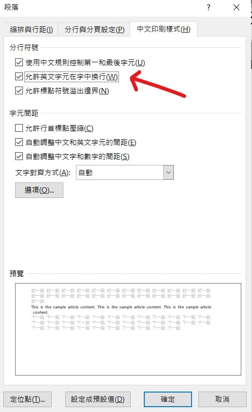 word 英文字母換行 英文斷字 不要 自動換行 字母斷行