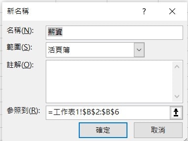 excel 定義範圍名稱 命名範圍 書籤 定義範圍 為範圍命名