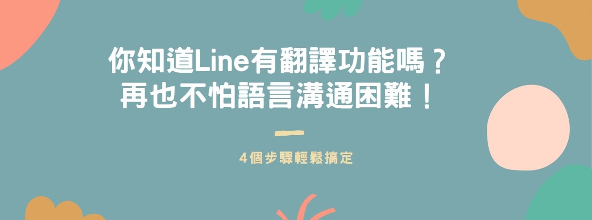 【教學】你知道Line有翻譯功能嗎？再也不怕語言溝通困難！