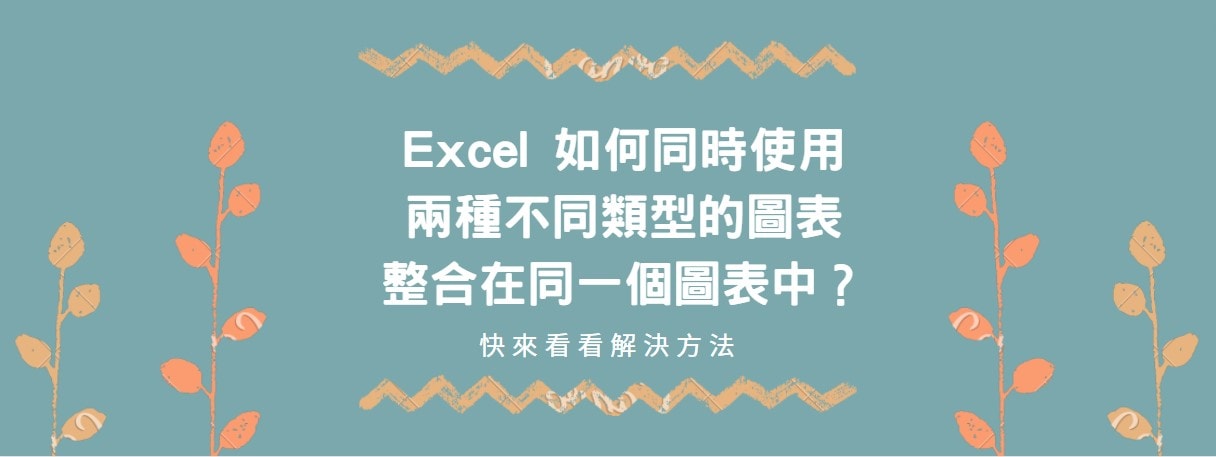 【教學】Excel如何同時使用兩種不同類型的圖表整合在同一個圖表中？