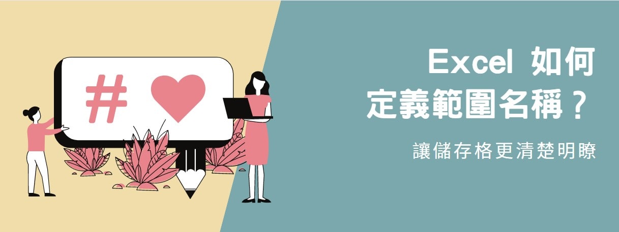 【教學】Excel 如何定義範圍名稱？讓儲存格更清楚明瞭！