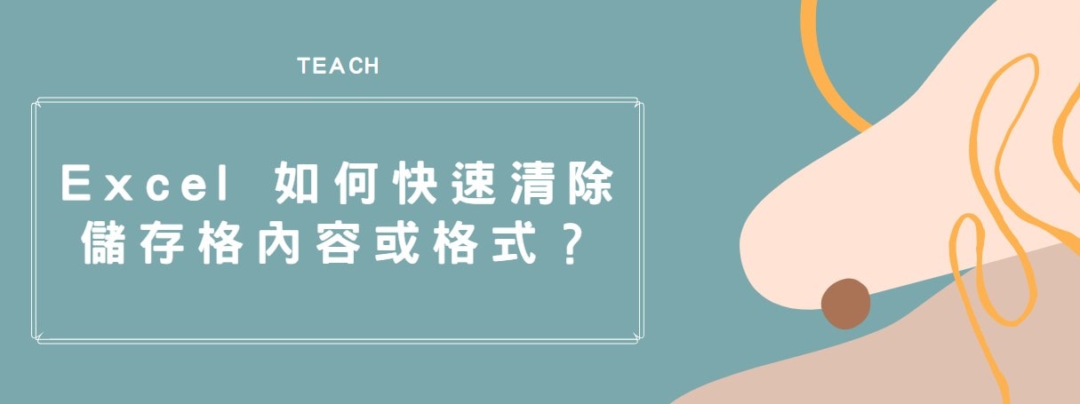 【教學】Excel 如何快速清除儲存格內容或格式？