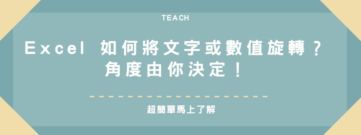 【教學】Excel 如何將文字或數值旋轉？角度由你決定！