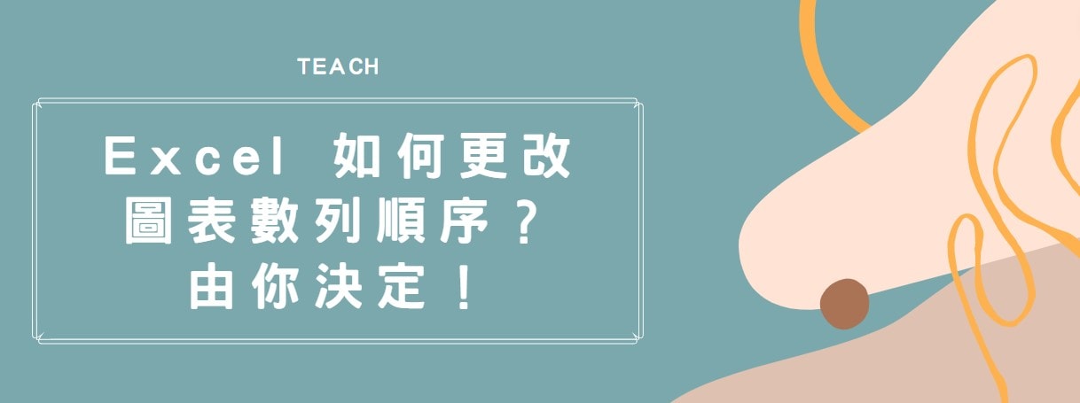 【教學】Excel 如何更改圖表數列順序？由你決定！