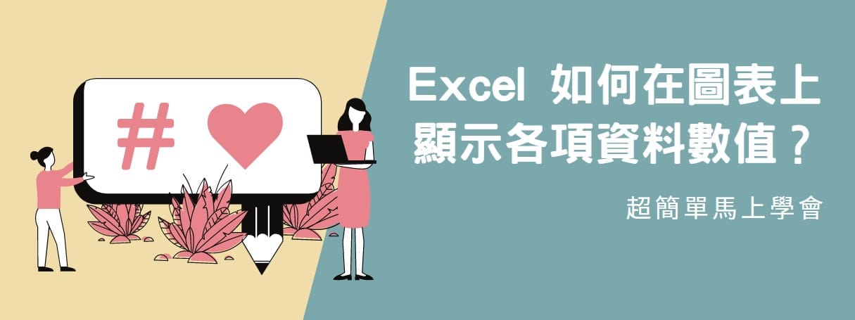 【教學】Excel 如何在圖表上顯示各項資料數值？