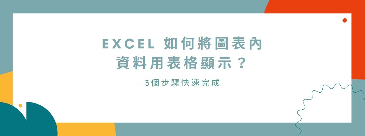【教學】Excel 如何將圖表內資料用表格顯示？