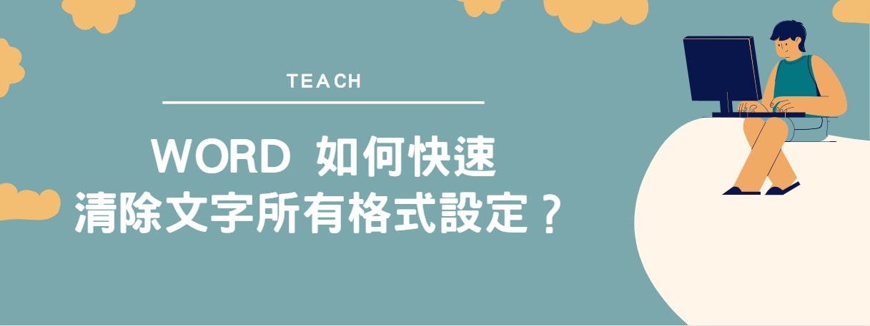 【教學】Word 如何快速清除文字所有格式設定？