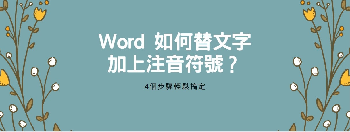 【教學】Word 如何替文字加上注音符號？