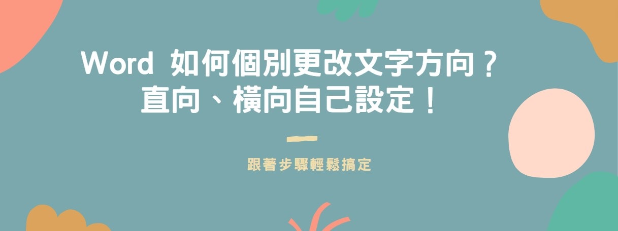 【教學】Word 如何個別更改文字方向？直向、橫向自己設定！