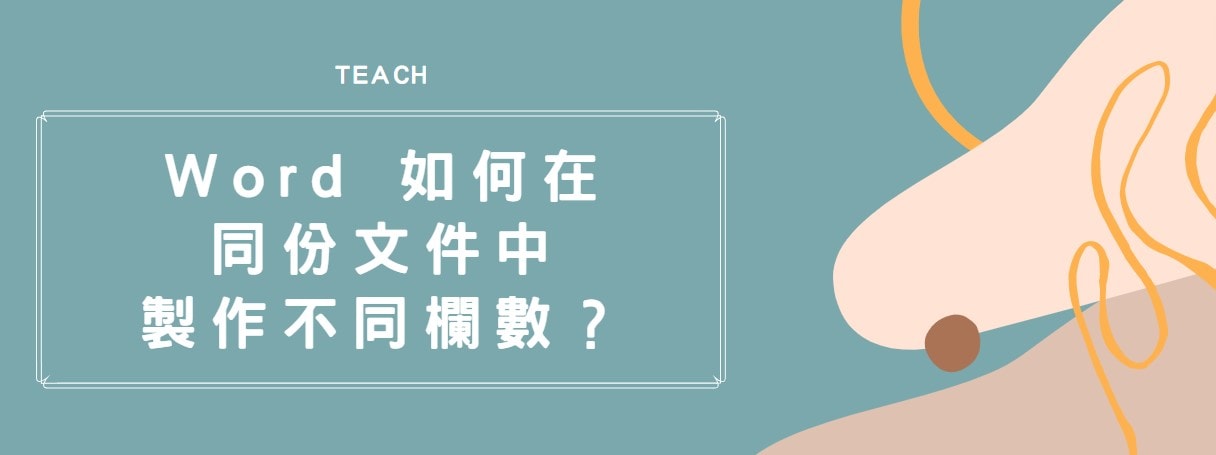 【教學】Word 如何在同份文件中製作不同欄數？