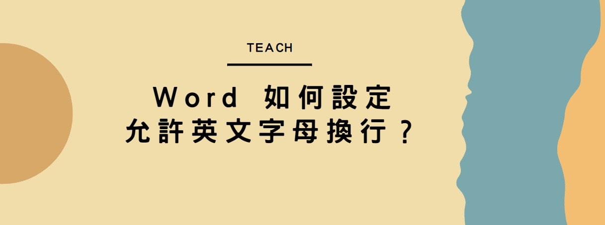 【教學】Word 如何設定允許英文字母換行？