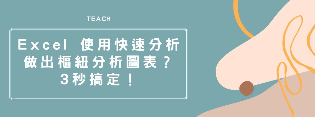 【教學】Excel 使用快速分析做出樞紐分析圖表？3秒搞定！