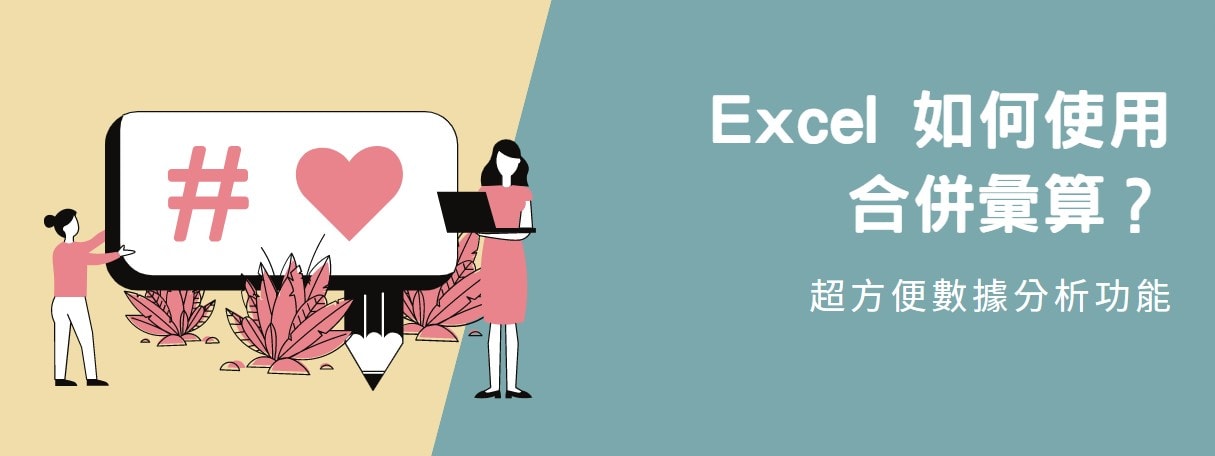 【教學】Excel 如何使用合併彙算，超方便數據分析功能！