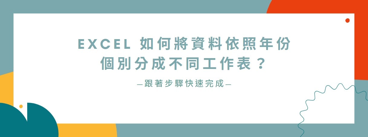 【教學】Excel 如何將資料依照年份個別分成不同工作表？