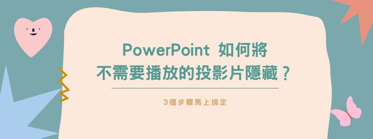 【教學】PowerPoint 如何將不需要播放的投影片隱藏？