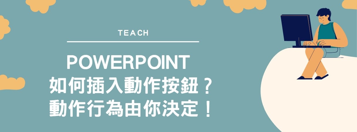 【教學】PowerPoint 如何插入動作按鈕？動作行為由你決定！