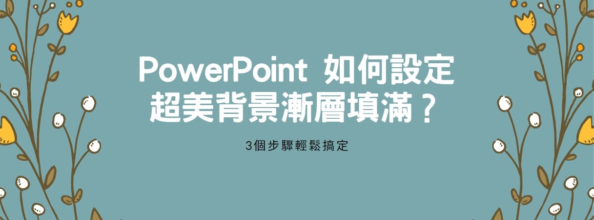 【教學】PowerPoint 如何設定超美背景漸層填滿？