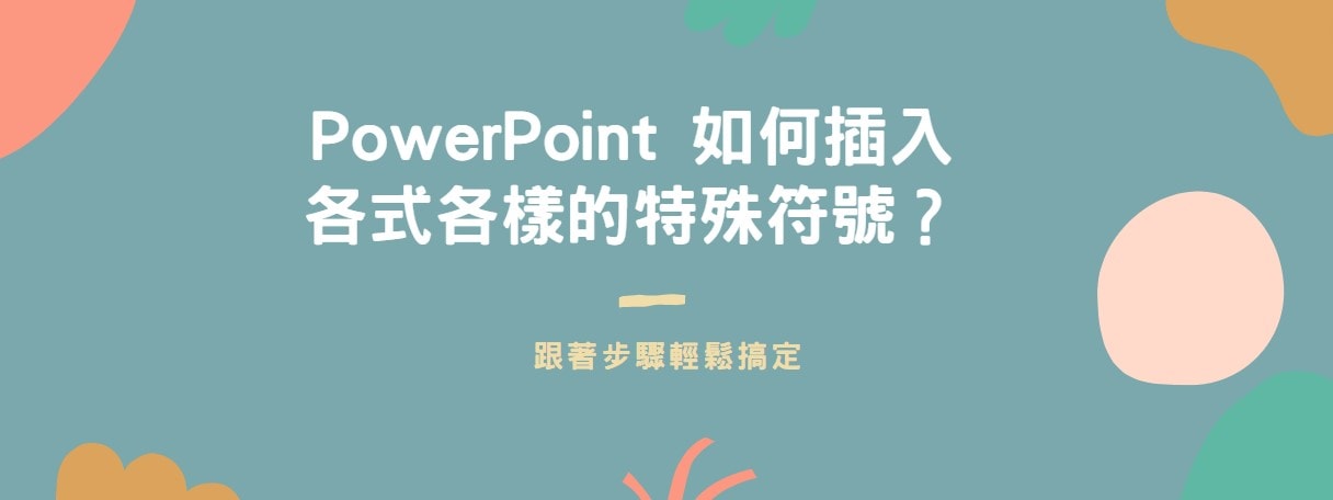 【教學】PowerPoint 如何插入各式各樣的特殊符號？