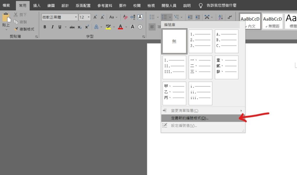 word 自訂編號格式