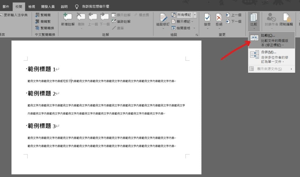 word 比較文件