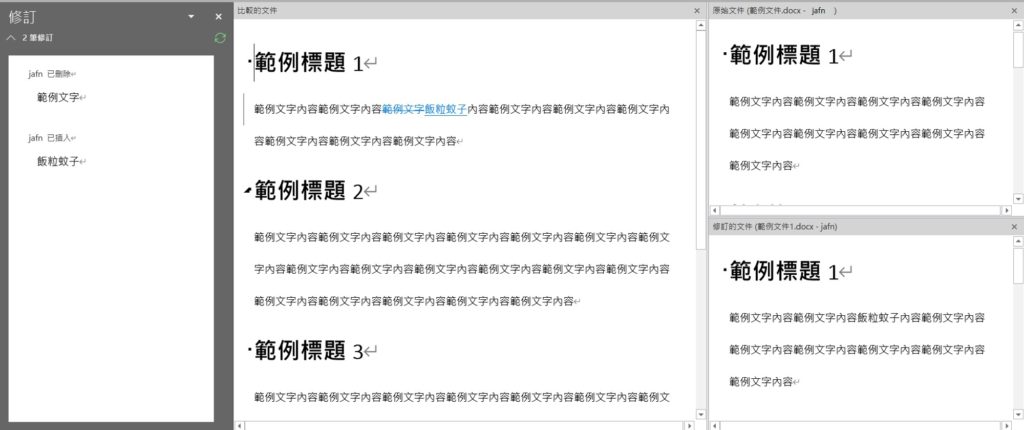 word 比較文件
