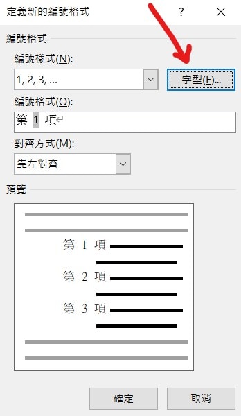 word 自訂編號格式