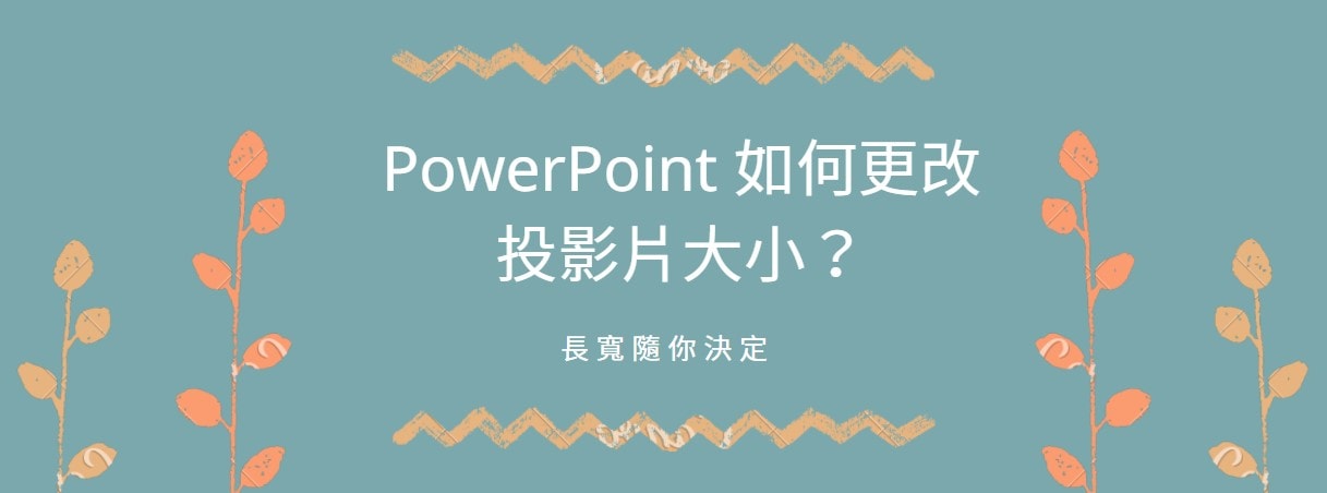 【教學】PowerPoint 如何更改投影片大小？長寬隨你決定！