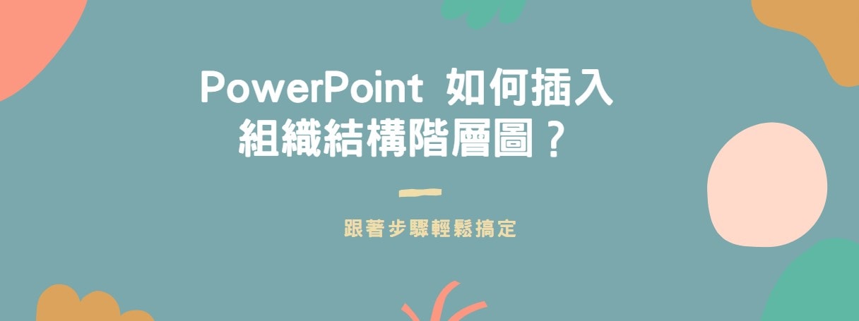 【教學】PowerPoint 如何插入組織結構階層圖？