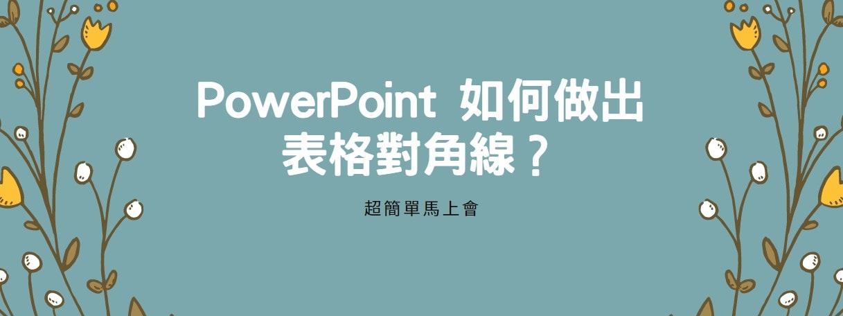 【教學】PowerPoint 如何做出表格對角線？超簡單馬上會！