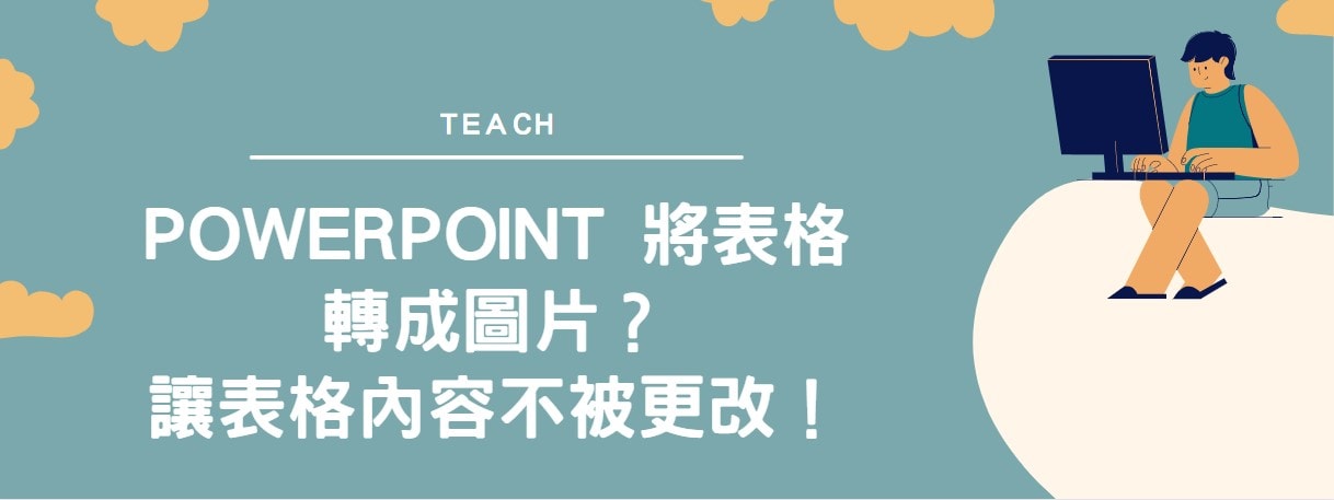 【教學】PowerPoint 將表格轉成圖片？讓表格內容不被更改！