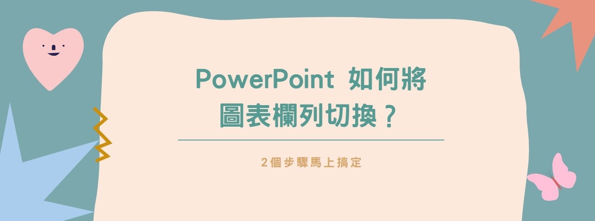 【教學】PowerPoint 如何將圖表欄列切換？2步驟搞定！