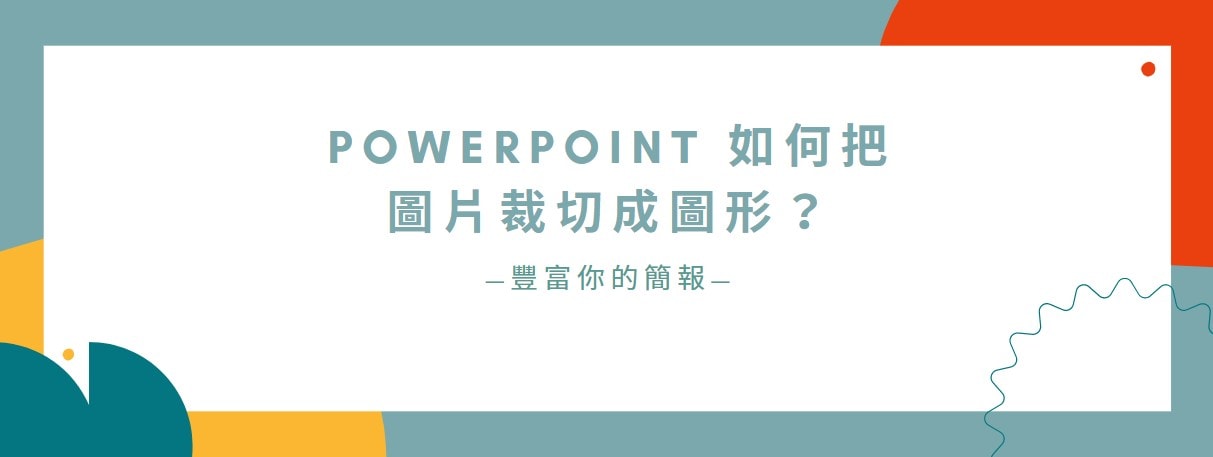 【教學】PowerPoint 如何把圖片裁切成圖形？豐富你的簡報！