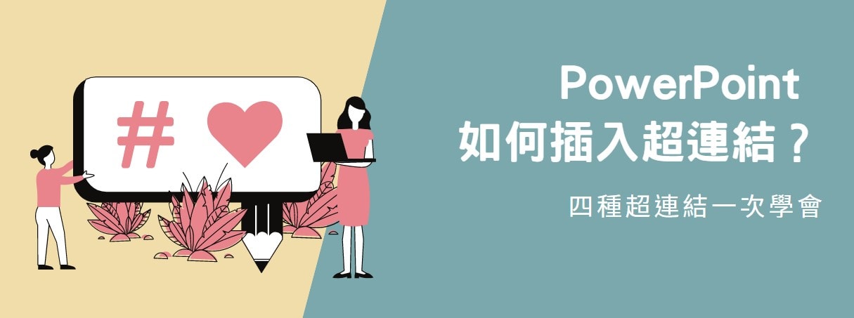 【教學】PowerPoint 如何插入超連結？四種超連結一次學會！
