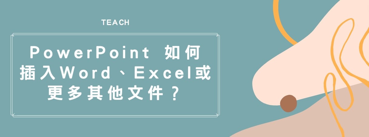 【教學】PowerPoint 如何插入Word、Excel或更多其他文件？