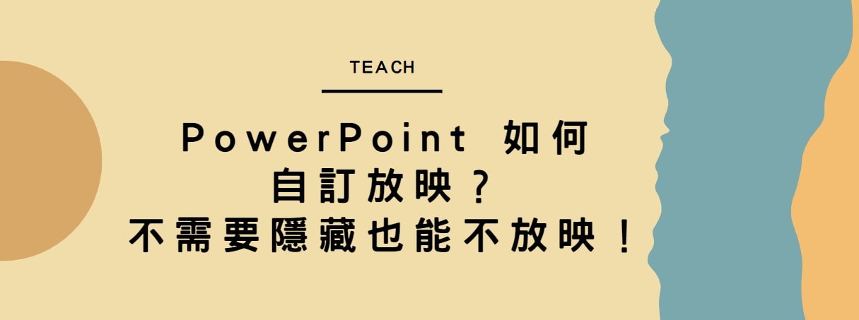 【教學】PowerPoint 如何自訂放映？不需要隱藏也能不放映！