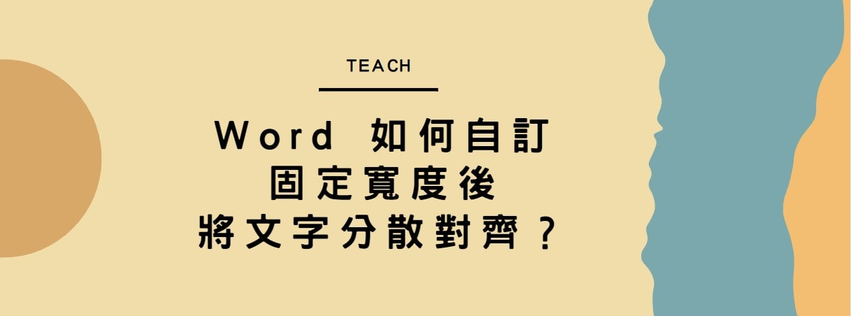 【教學】Word 如何自訂固定寬度後將文字分散對齊？
