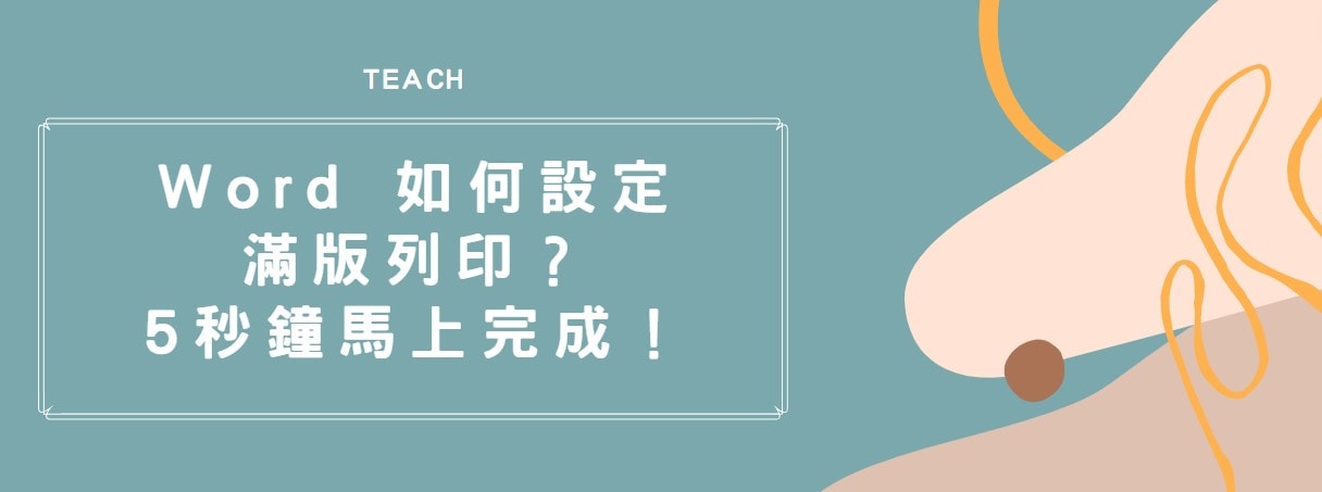 【教學】Word 如何設定滿版列印？5秒鐘馬上完成！