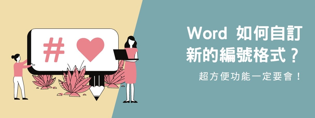 【教學】Word 如何自訂新的編號格式？超方便功能一定要會！