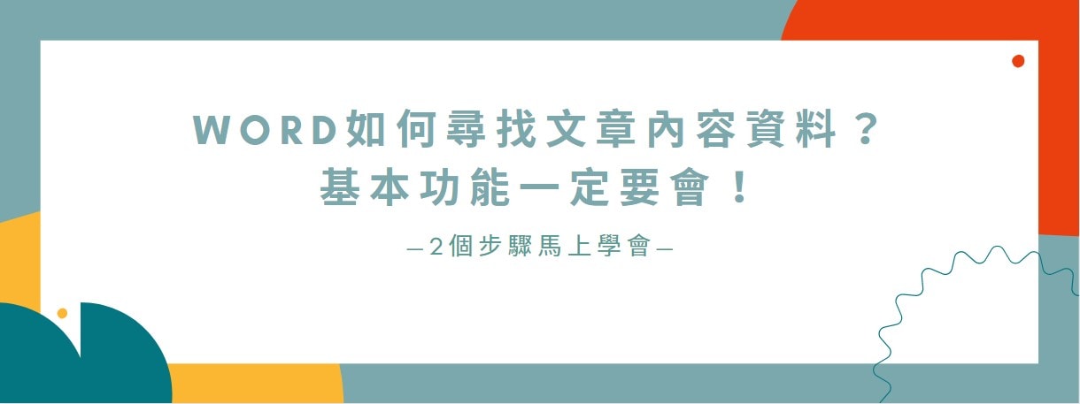 【教學】Word如何尋找文章內容資料？基本功能一定要會！
