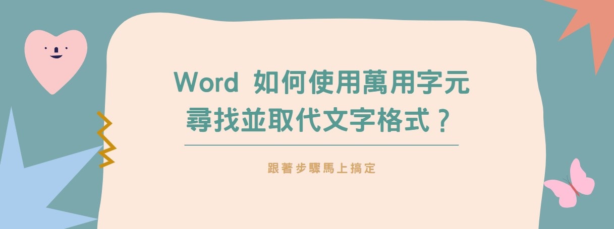 【教學】Word 如何使用萬用字元尋找並取代文字格式？