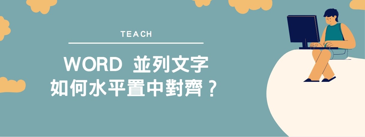 【教學】Word 並列文字如何水平置中對齊？只要1個步驟！