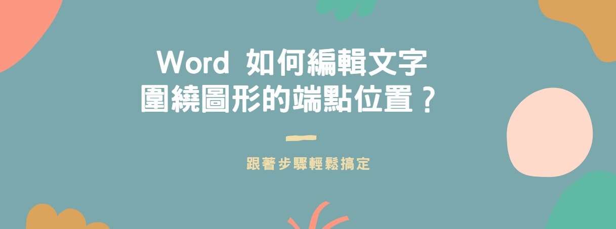【教學】Word 如何編輯文字圍繞圖形的端點位置？
