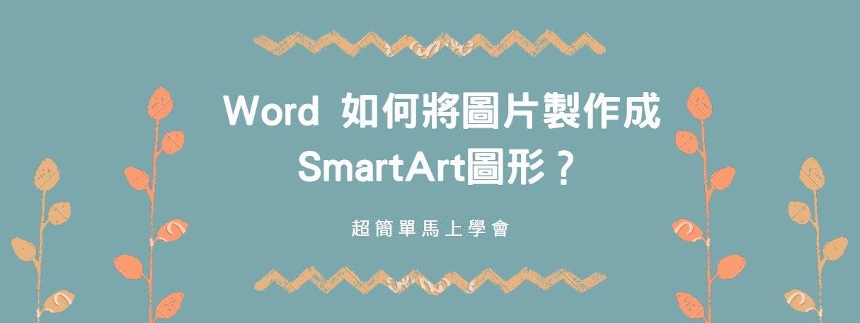 【教學】Word 如何將圖片製作成SmartArt圖形？