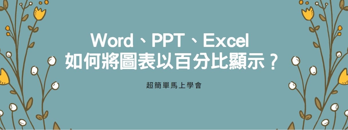 【教學】Word、PPT、Excel 如何將圖表以百分比顯示？