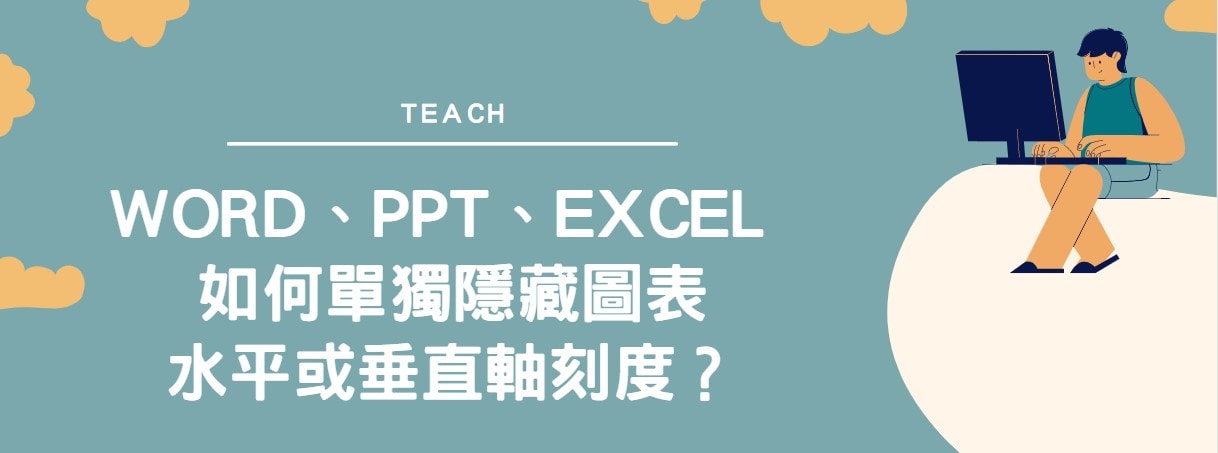 【教學】Word、PPT、Excel 如何單獨隱藏圖表水平或垂直軸刻度？