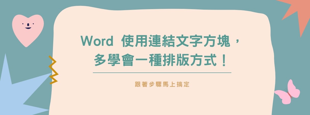 【教學】Word 使用連結文字方塊，多學會一種排版方式！
