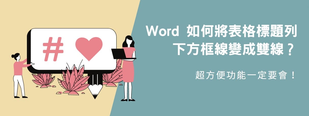 【教學】Word  如何將表格標題列下方框線變成雙線？
