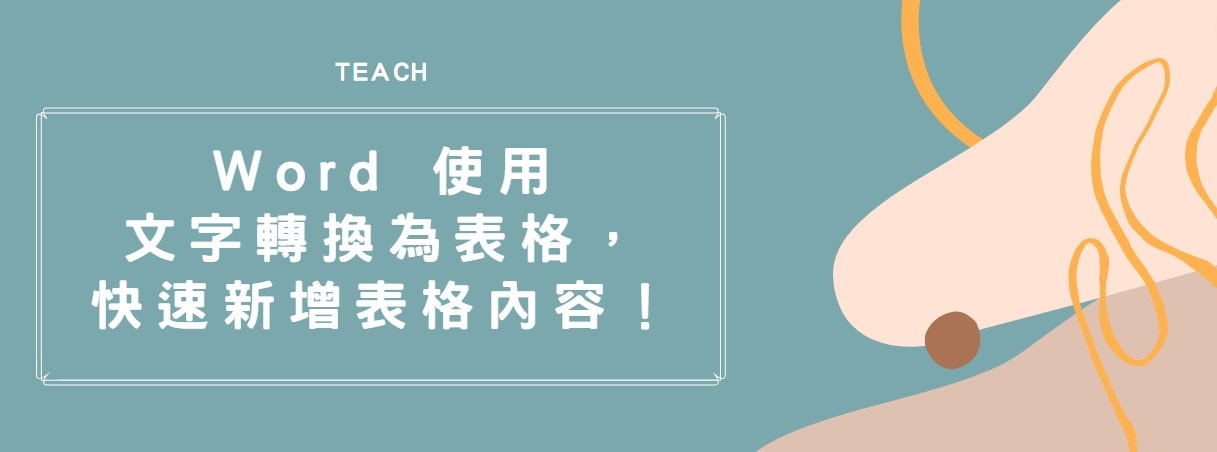 【教學】Word 使用文字轉換為表格，快速新增表格內容！