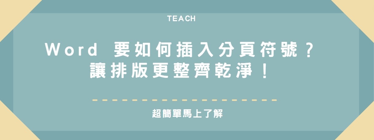【教學】Word 要如何插入分頁符號？讓排版更整齊乾淨！